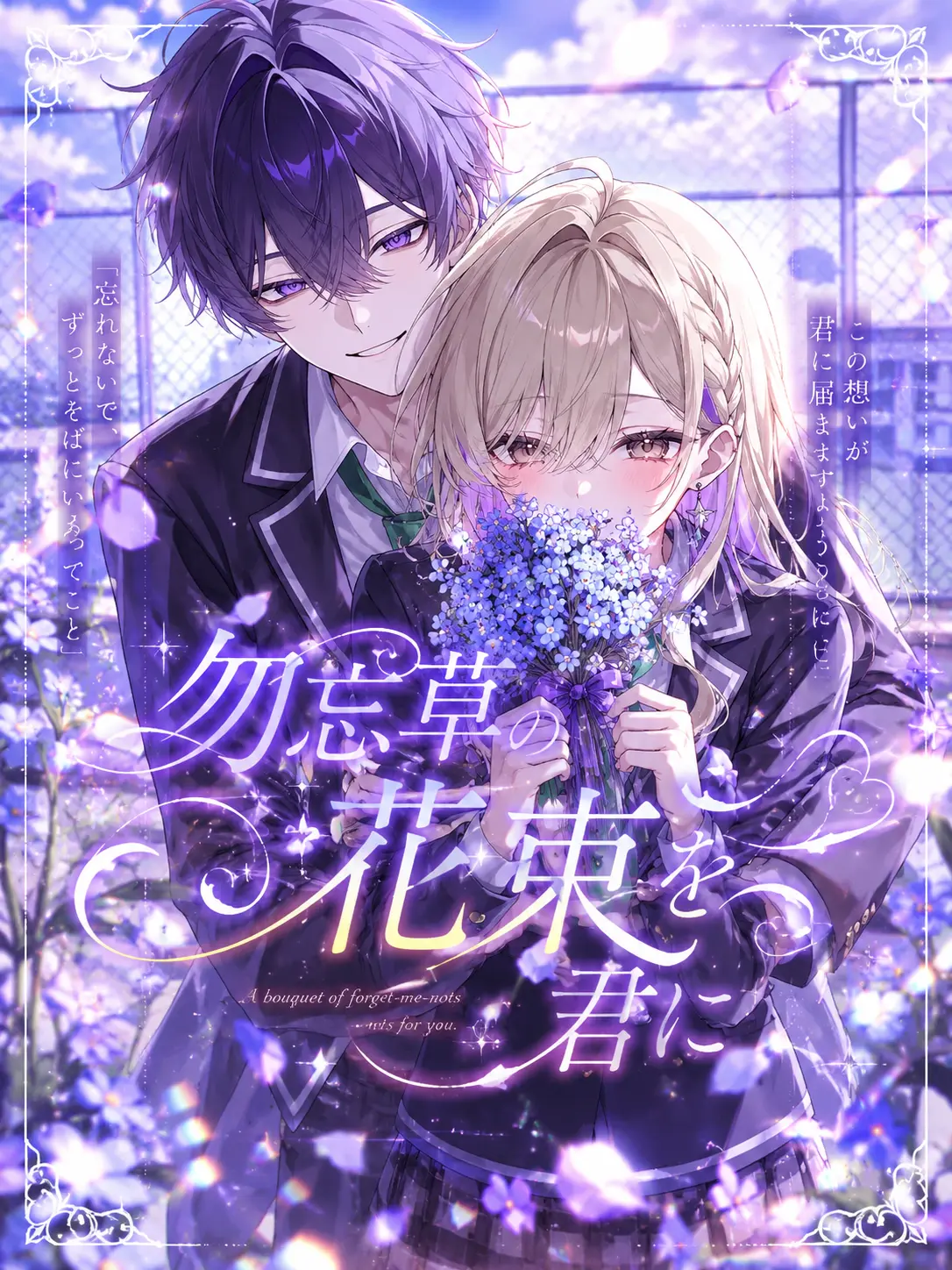 syurann의 勿忘草の花束を君に