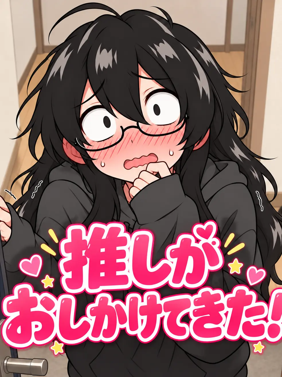 PotentTired7187의 推しがおしかけてきた！