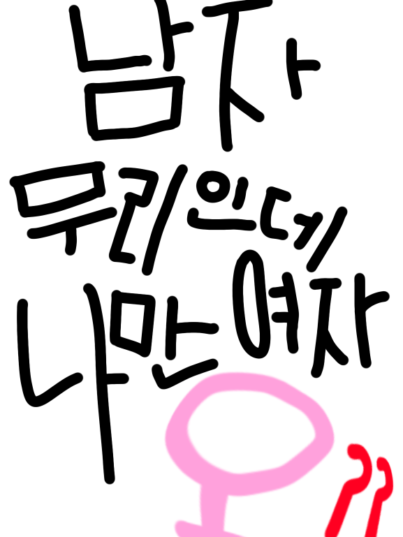 남자무리인데..나만 여자?! 대표 이미지