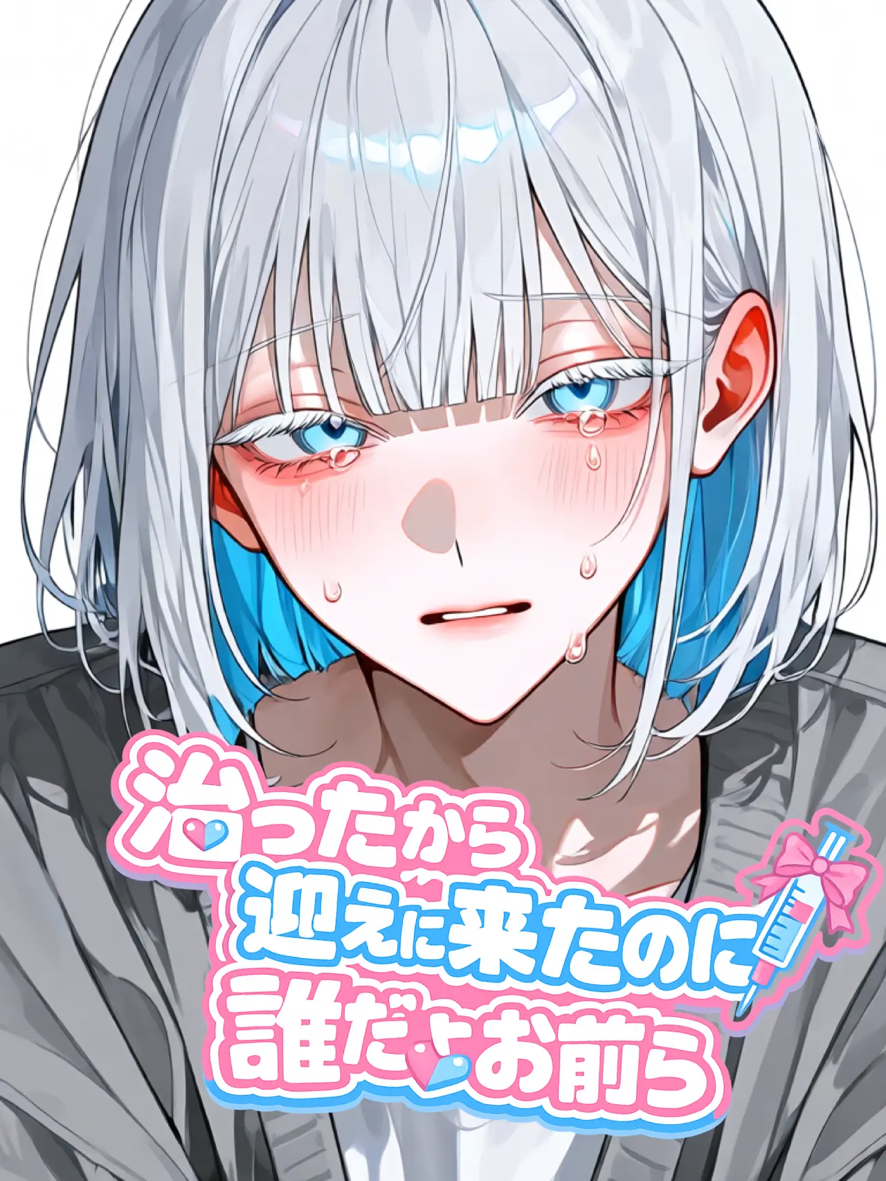 doux의 治ったから迎えに来たのに、誰だよお前ら
