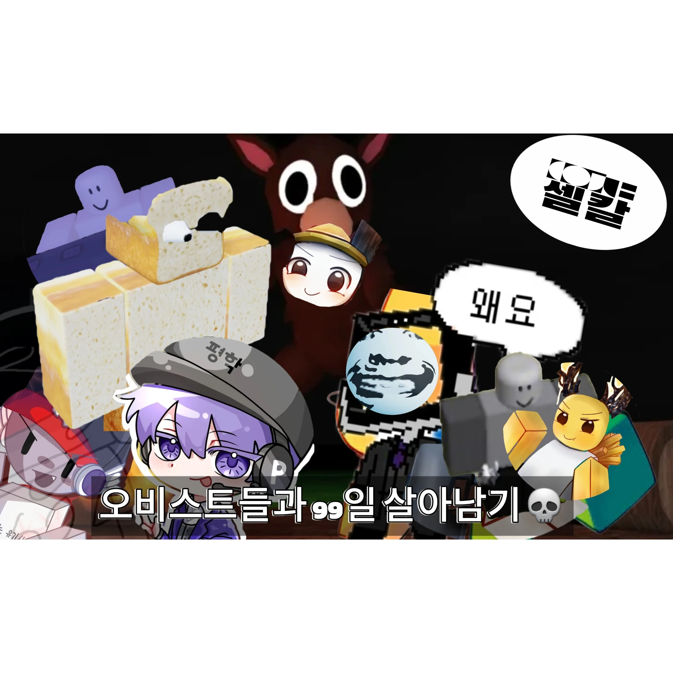 오비스트들과 99일 살아남기 하기!