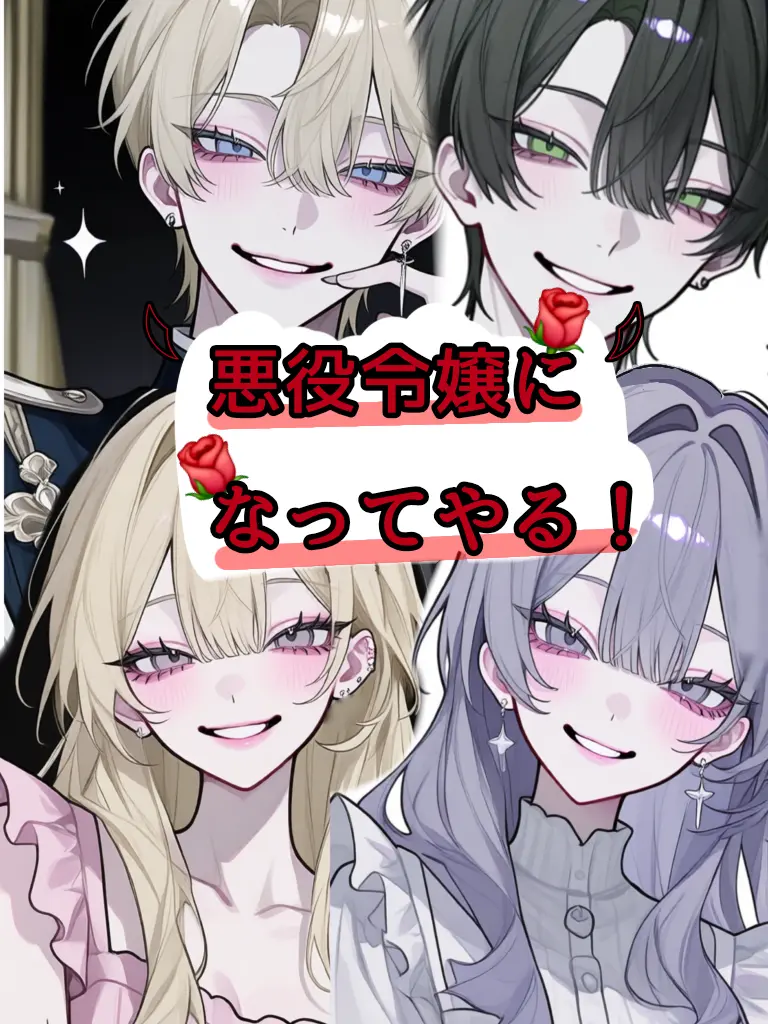 FitBump5574의 悪役令嬢になってやる！