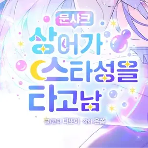 chloe_2102_0905의 문샤크 : 상어가 스타성을 타고남