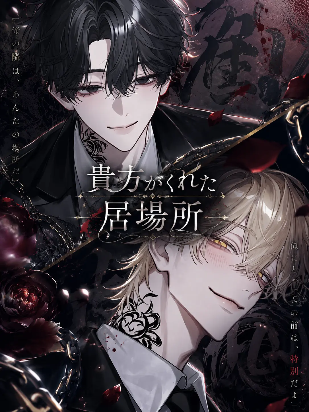 GreatJuice1754의 貴方がくれた居場所