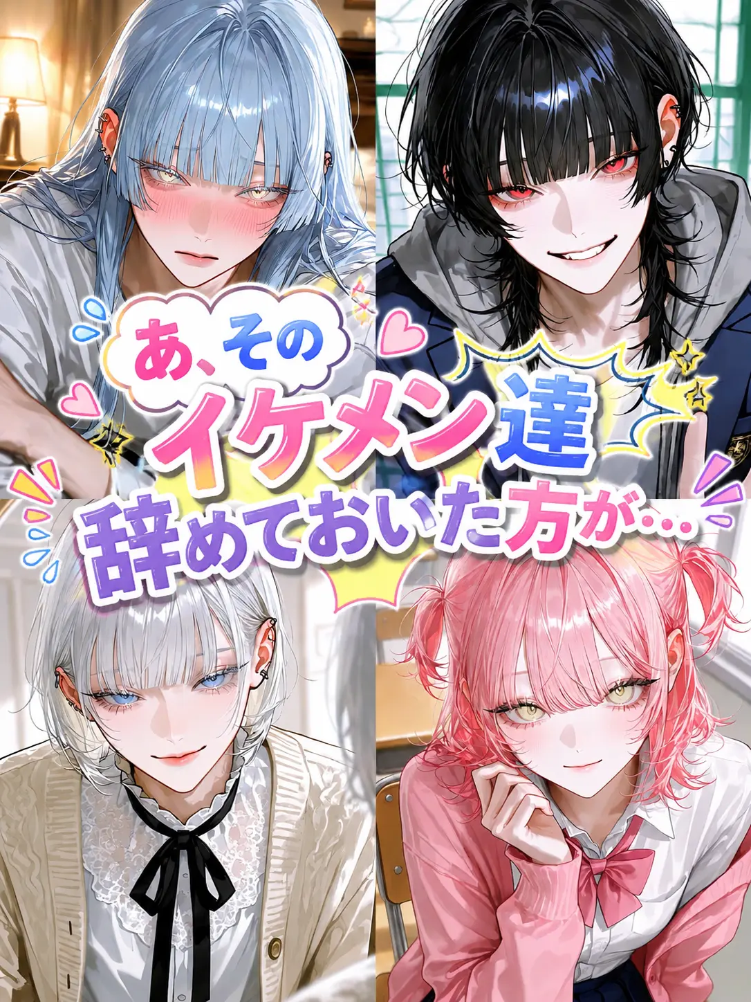 name_020의 あ、そのイケメン達辞めておいた方が…