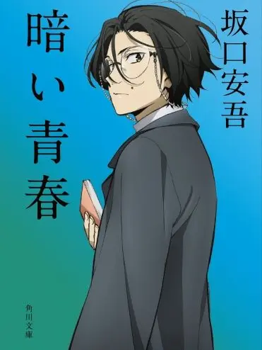 Seinen1906의 坂口安吾