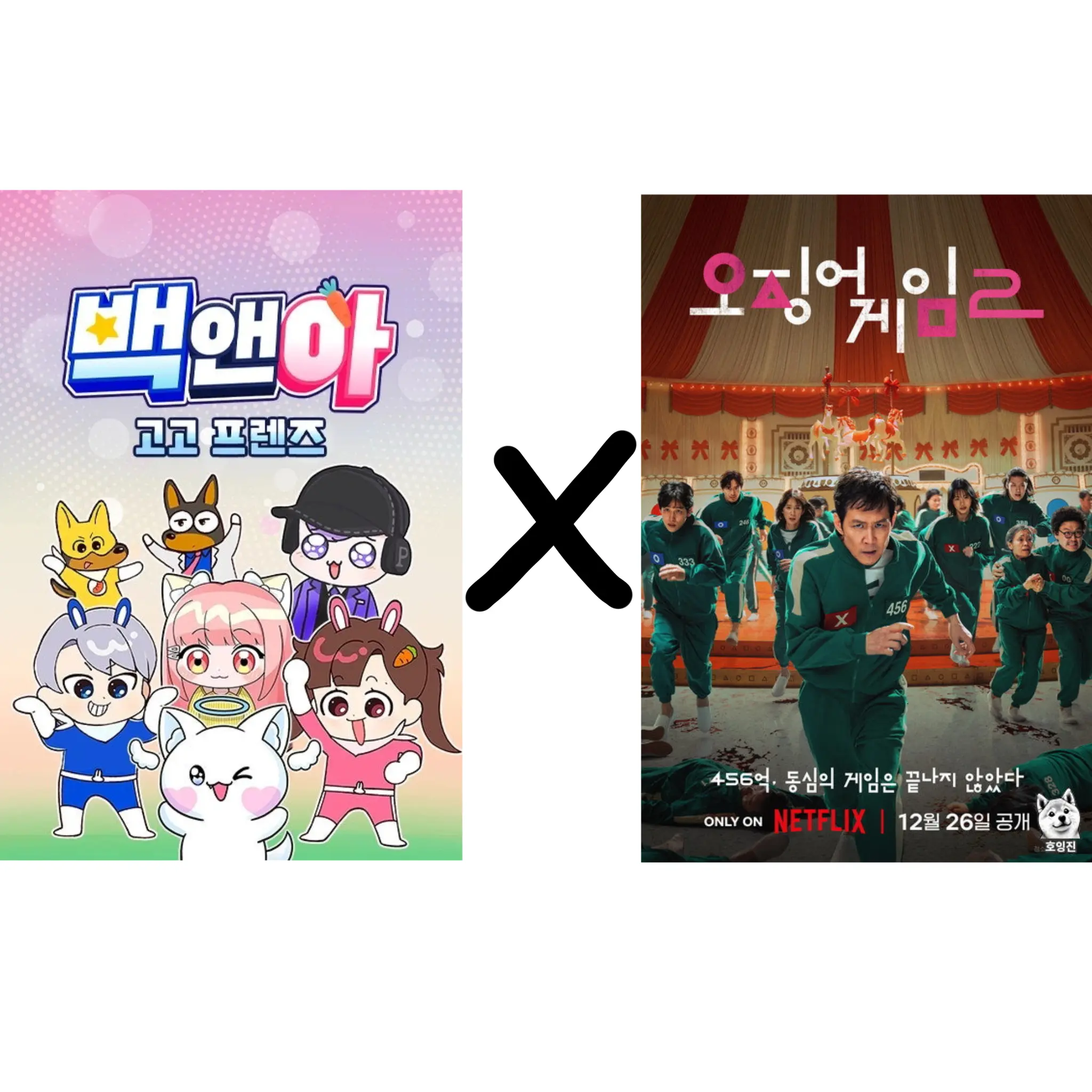 Iam1004의 고고프렌즈 x 오징어게임 + 당신