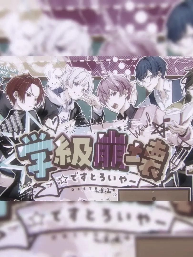 2121__의 学級崩壊☆ですとろいやー　꒷꒦