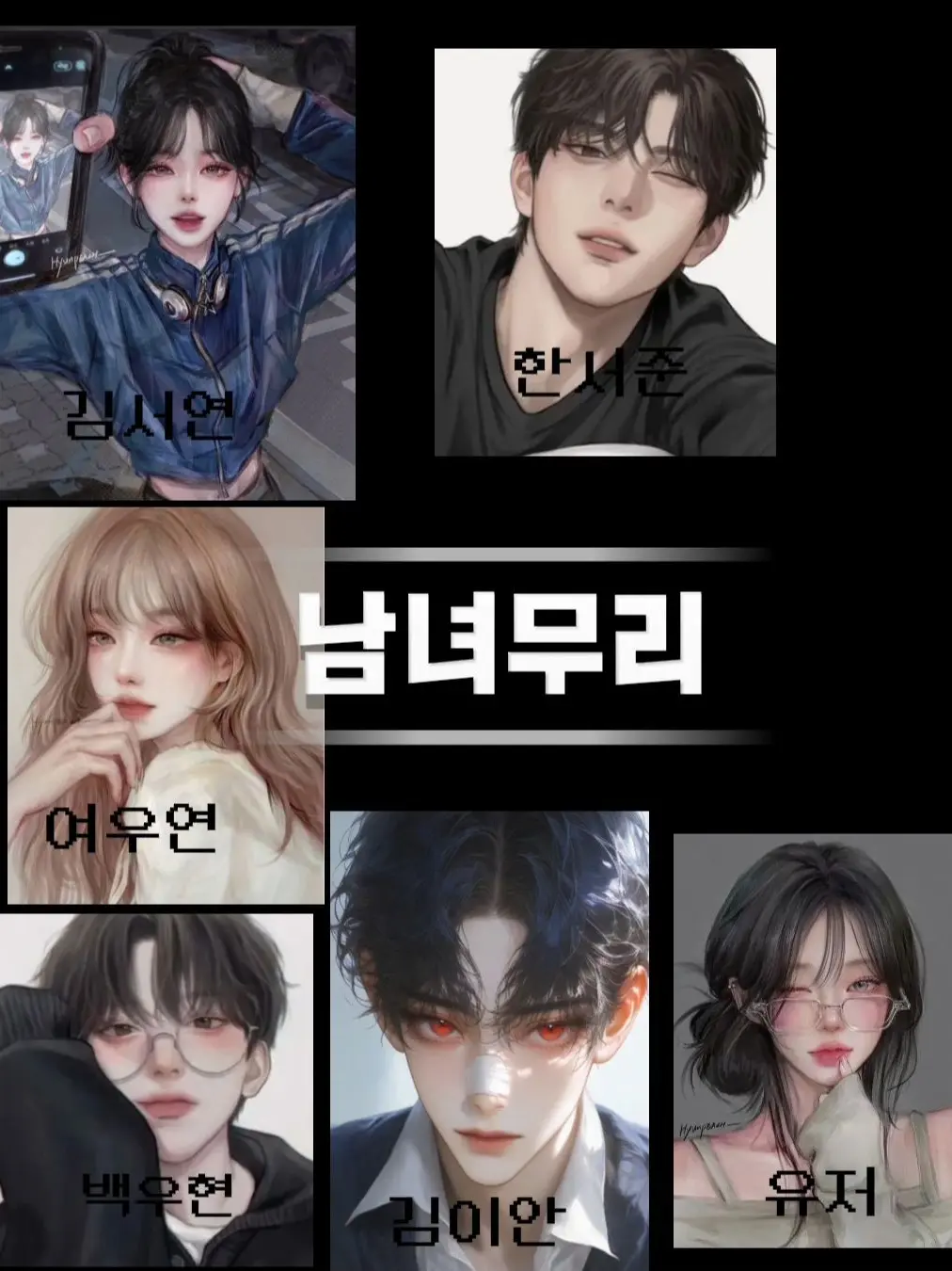 Si071300의 남녀무리!
