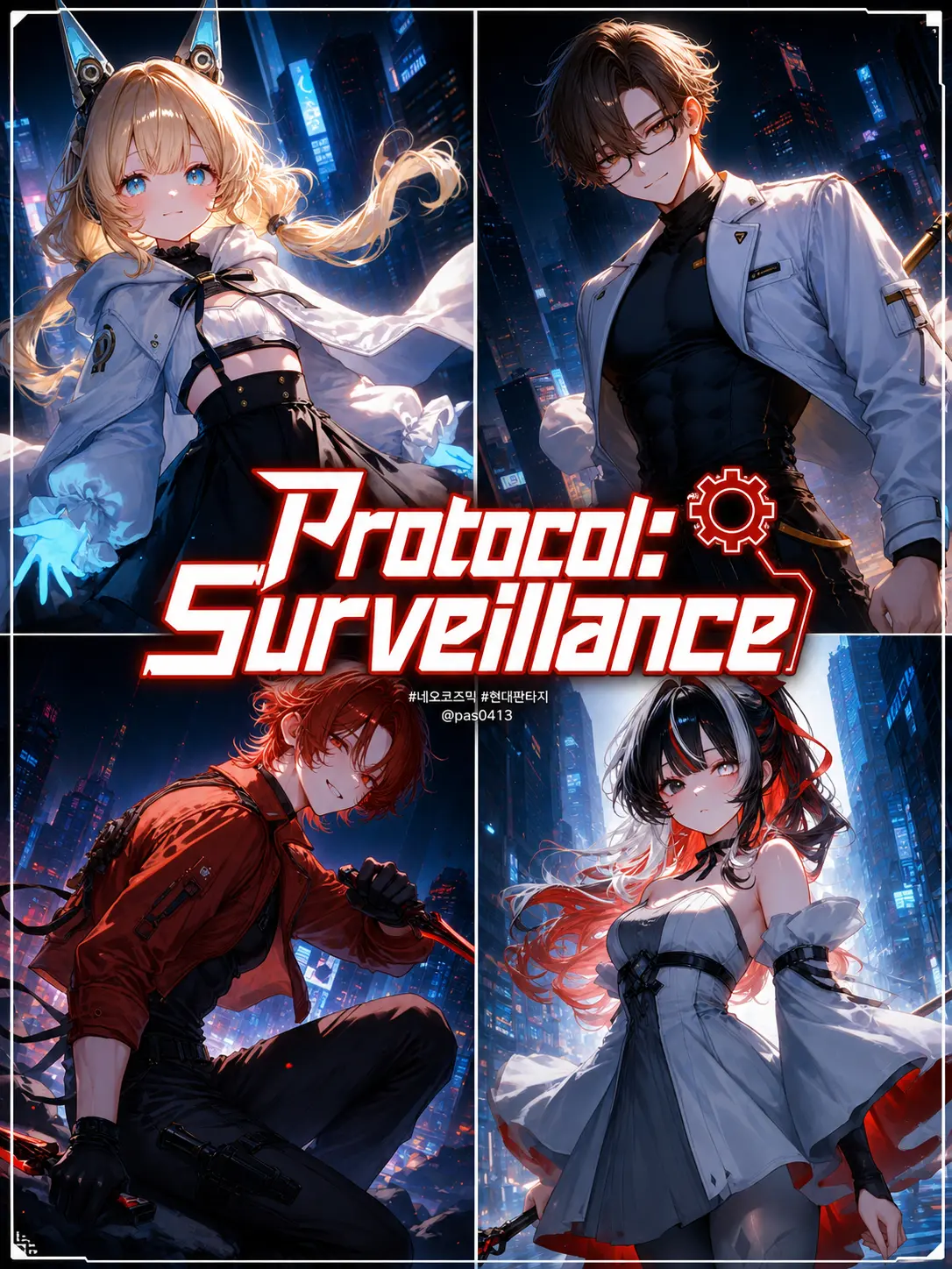 pas0413의 프로토콜: 서베일런스