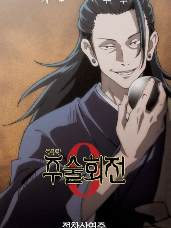 LovedCarp3535의 주술회전 0기