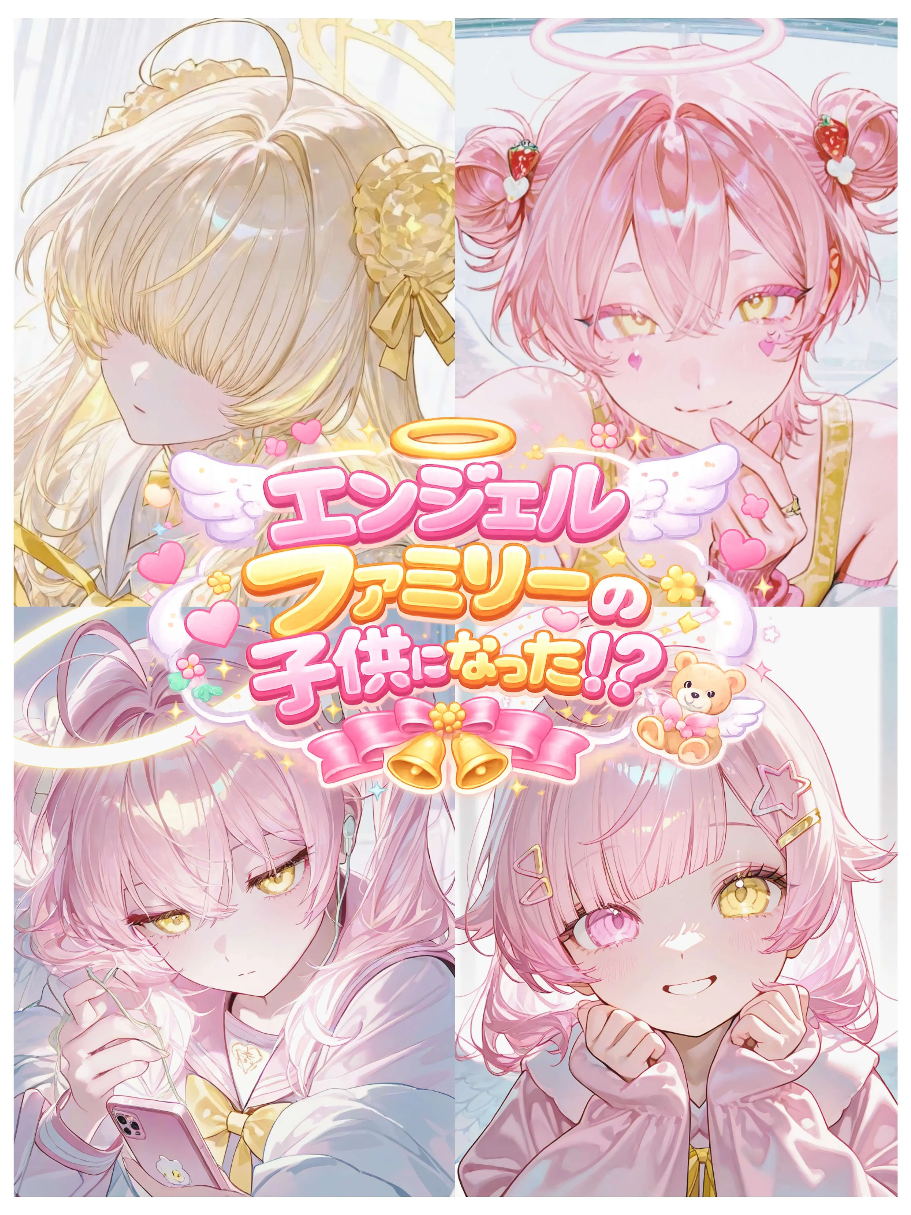 m_ado_6의 エンジェルファミリーの子供になった！？