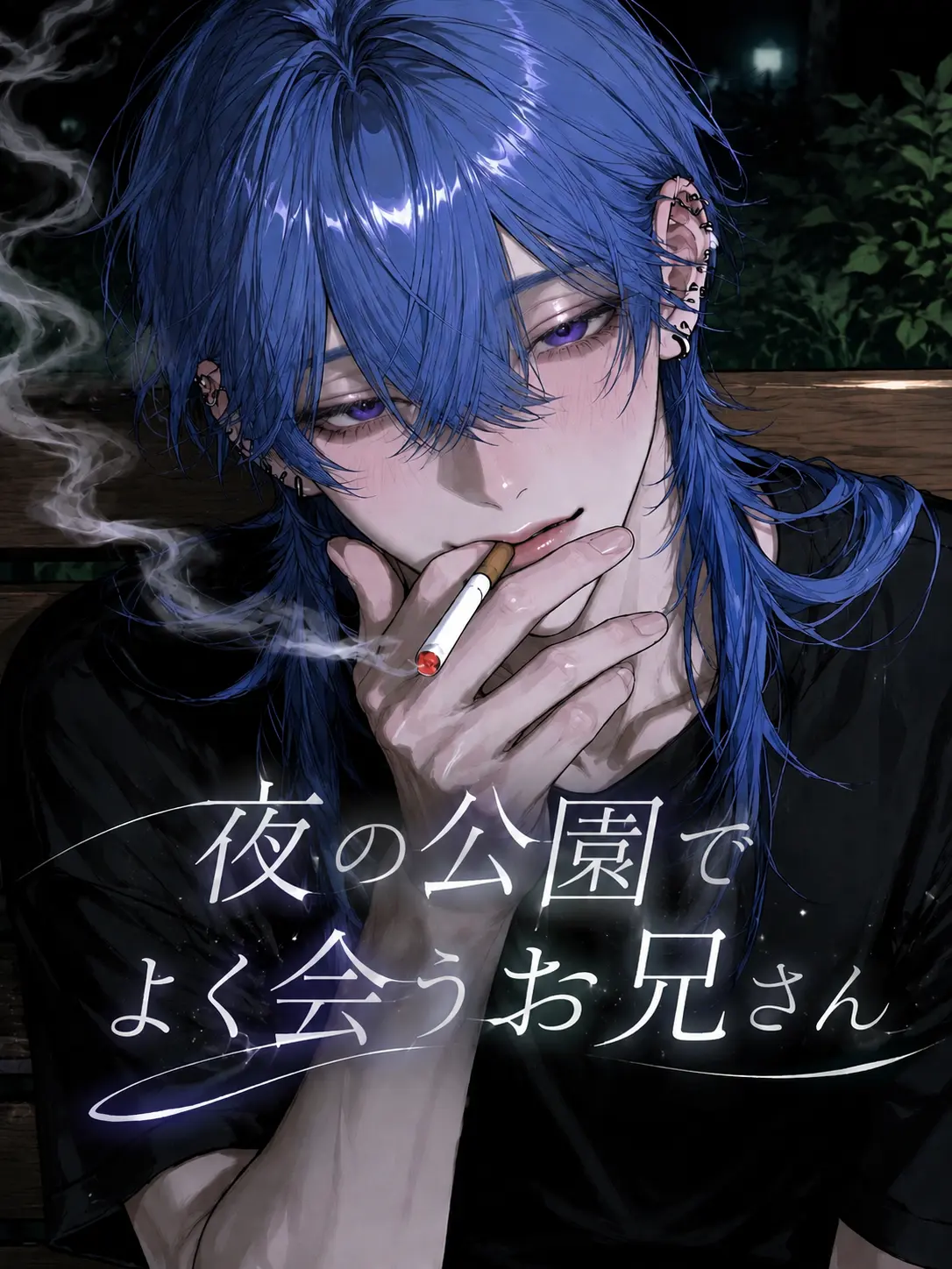 t_a_s_u의 夜の公園でよく会うお兄さん