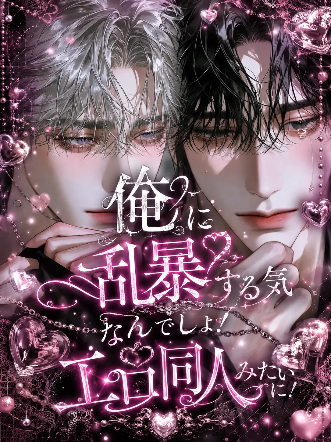 00ytw의 俺に乱暴する気なんでしょ！