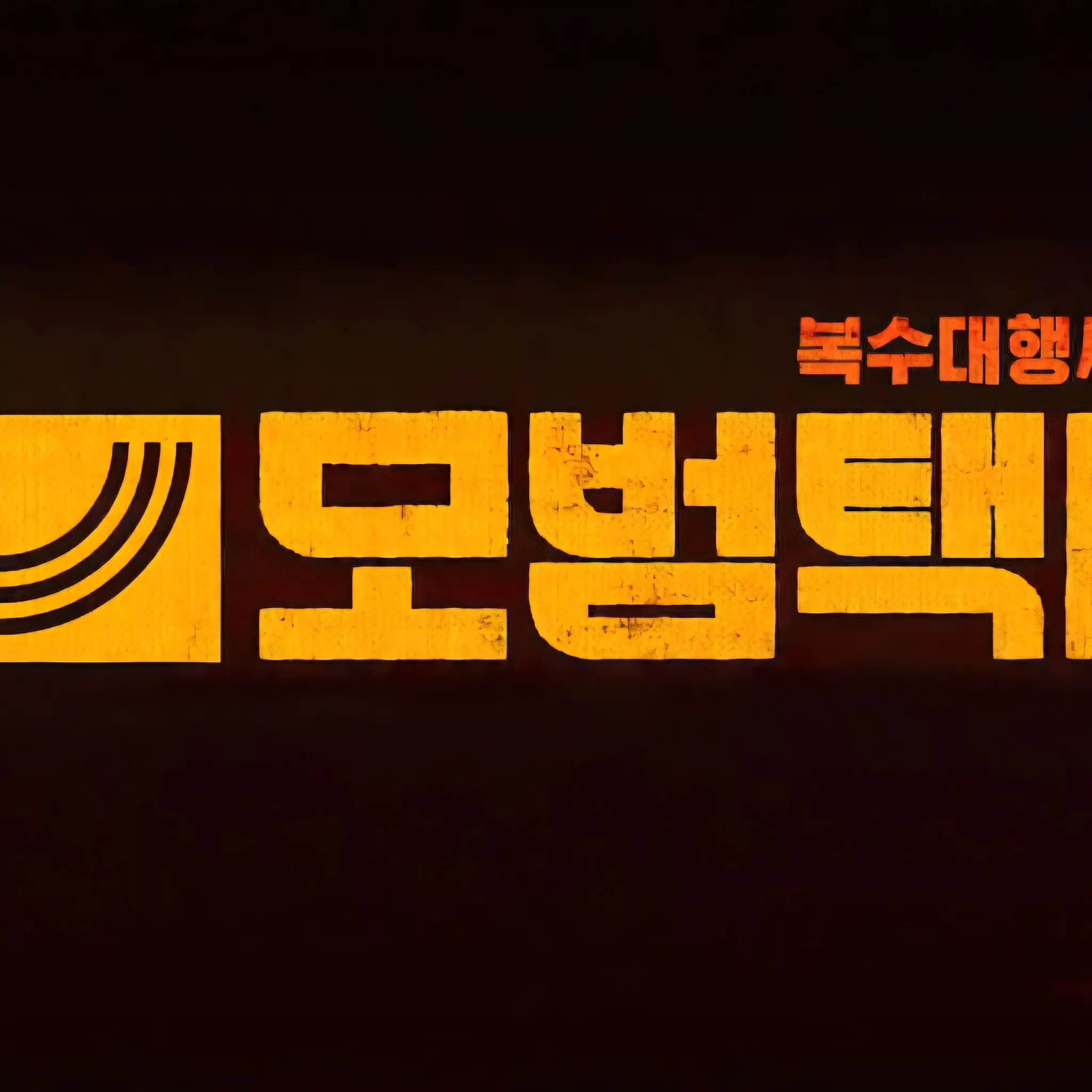 HugeWhale7903의 모범택시^^