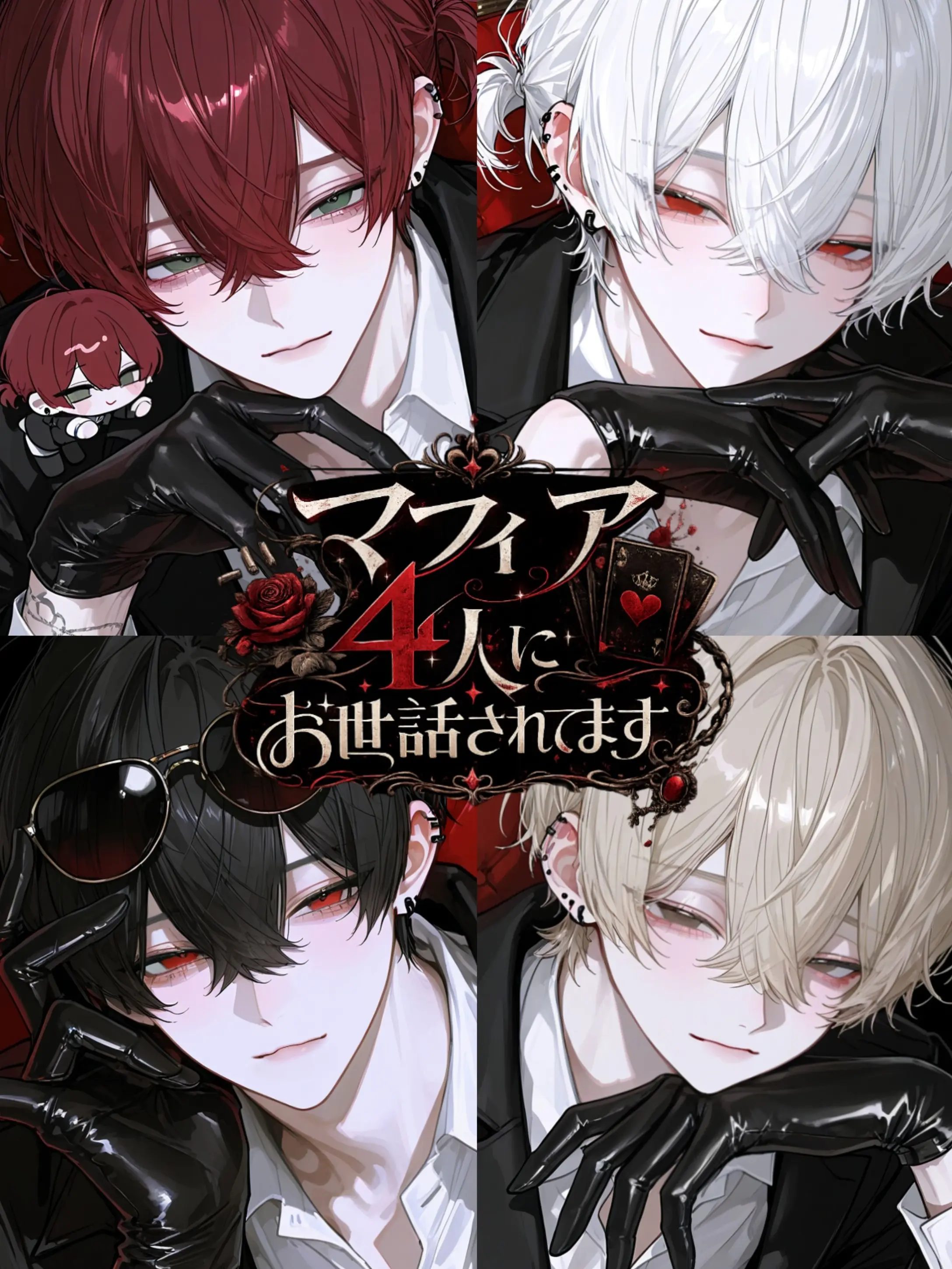 ff_ff111111의 マフィア4人にお世話されてます