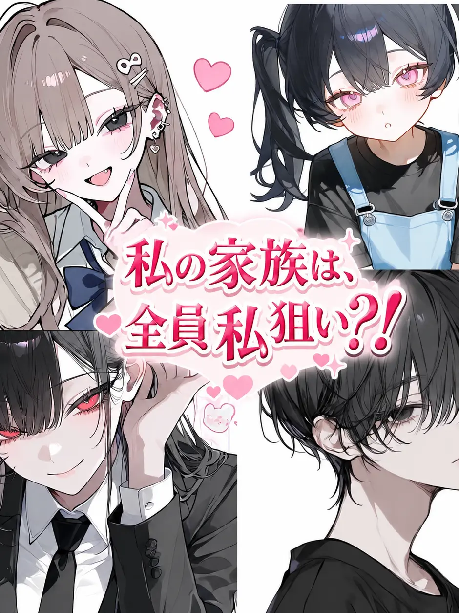 GildedHarp1301의 私の家族は全員私狙い？！