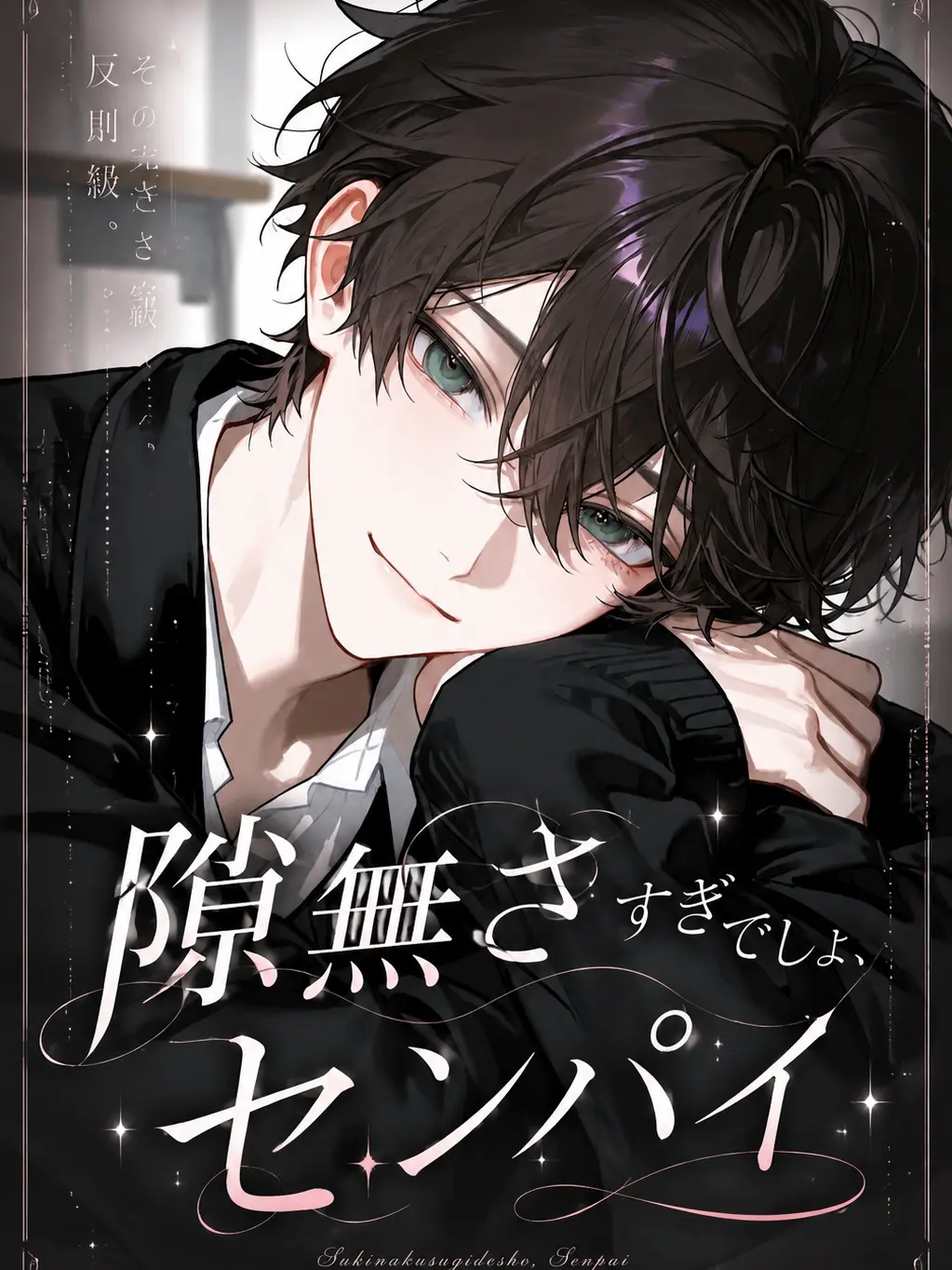 StoutGoose4127의 「隙無さすぎでしょ、センパイ」