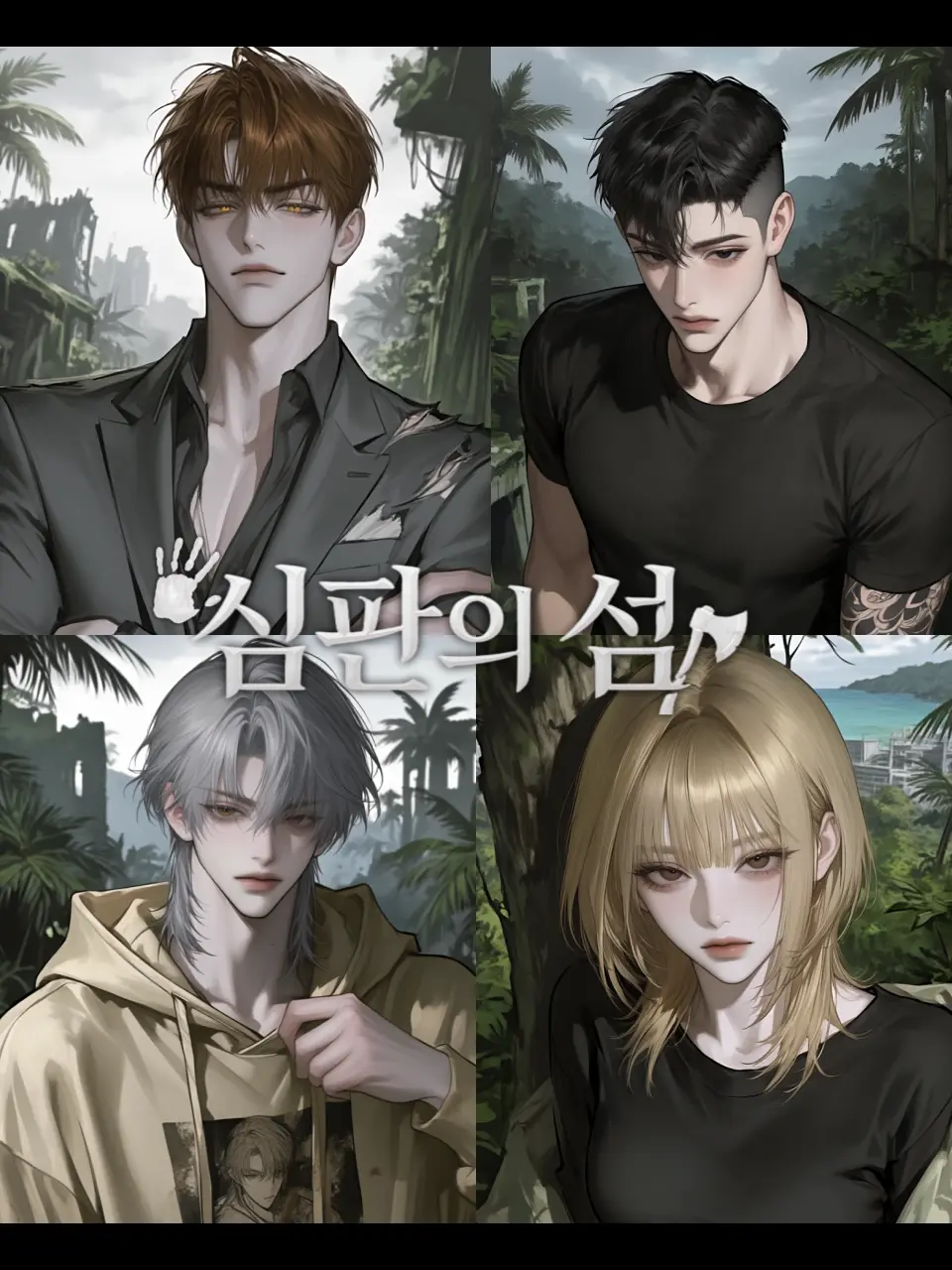 jjootro의 [ 심판의 섬 ]