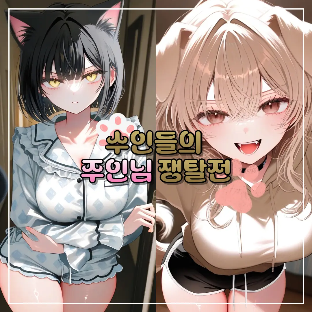 Melinn의 주인님 쟁탈전