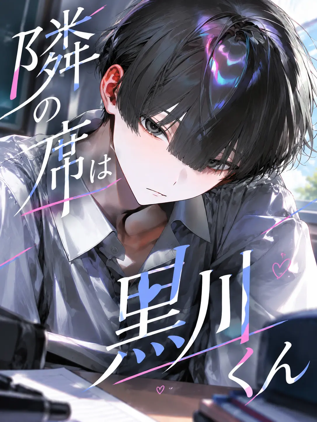 Jmoj2525의 隣の席は黒川くん