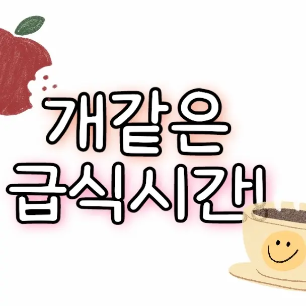 WoodenStool0952의 🐕같은 급식실