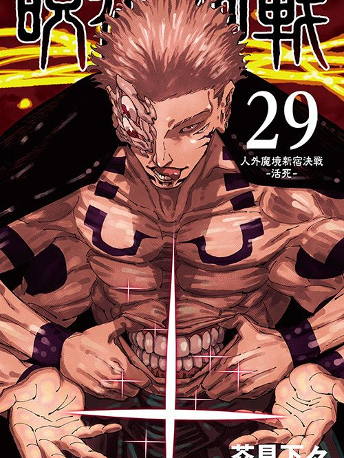 覚醒状態の「両面宿儺」 両面宿儺 - zeta