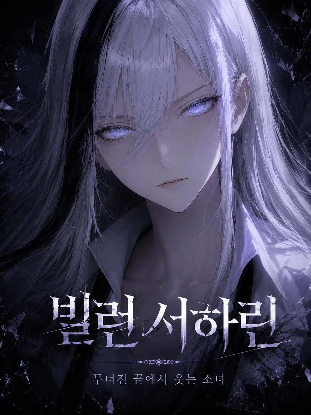 sorahan의 X급 빌런, 서하린