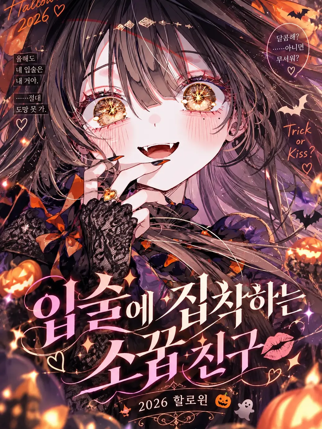 changE59의 입술에 집착하는 소꿉친구