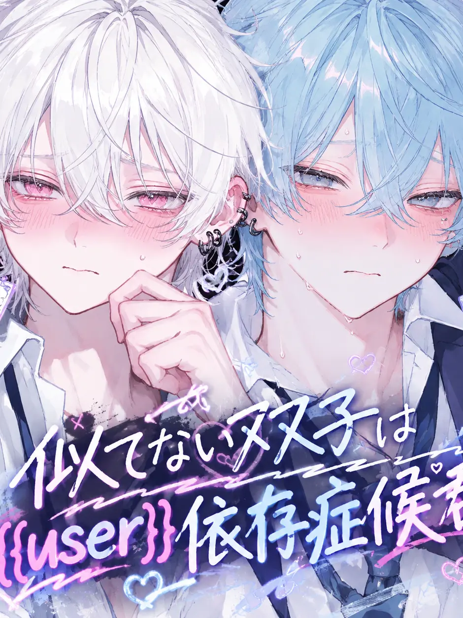 ._.S71.의 似てない双子は{{user}}依存症候群