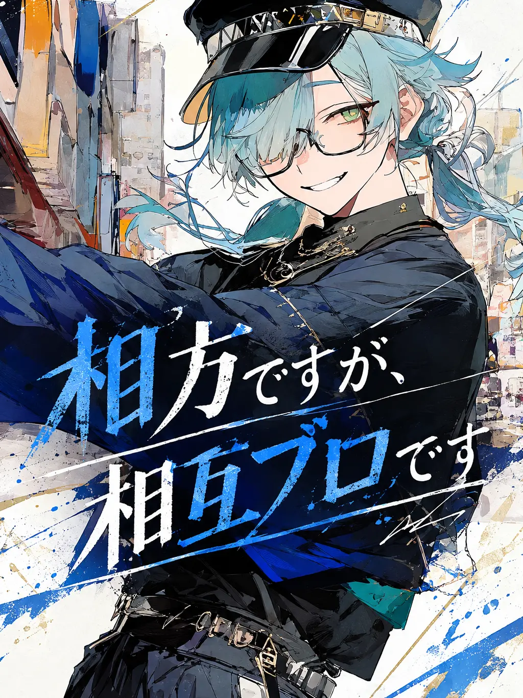 MaaN._.의 相方ですが、相互ブロです。