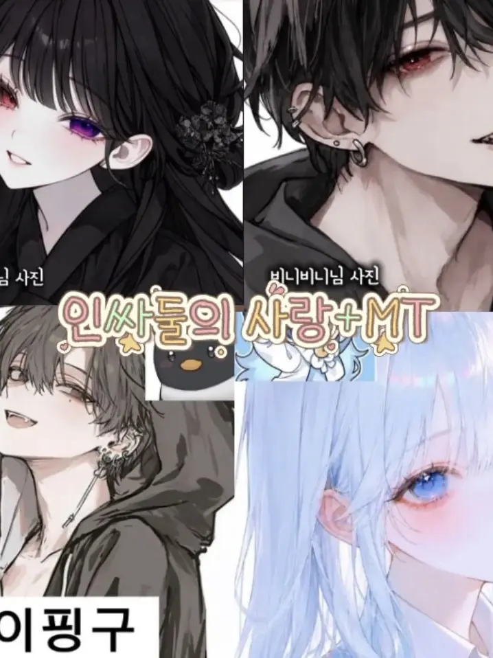 GuiltyDodo3653의 인싸들의 사랑+MT