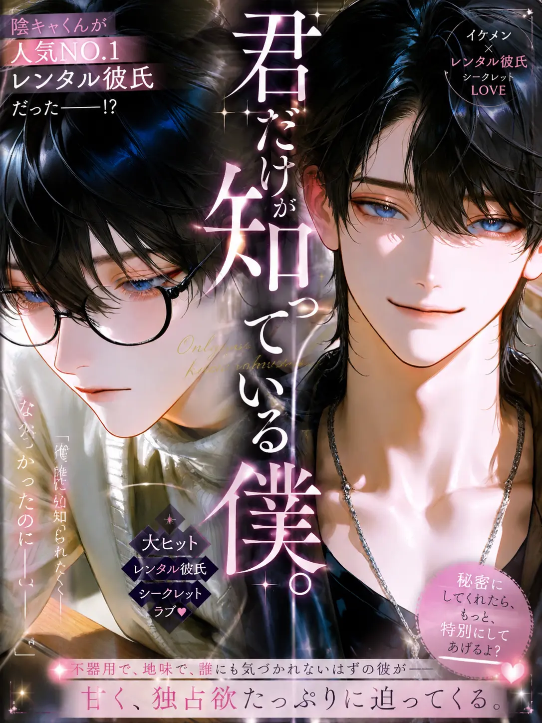 arssssm의 君だけが知っている僕。