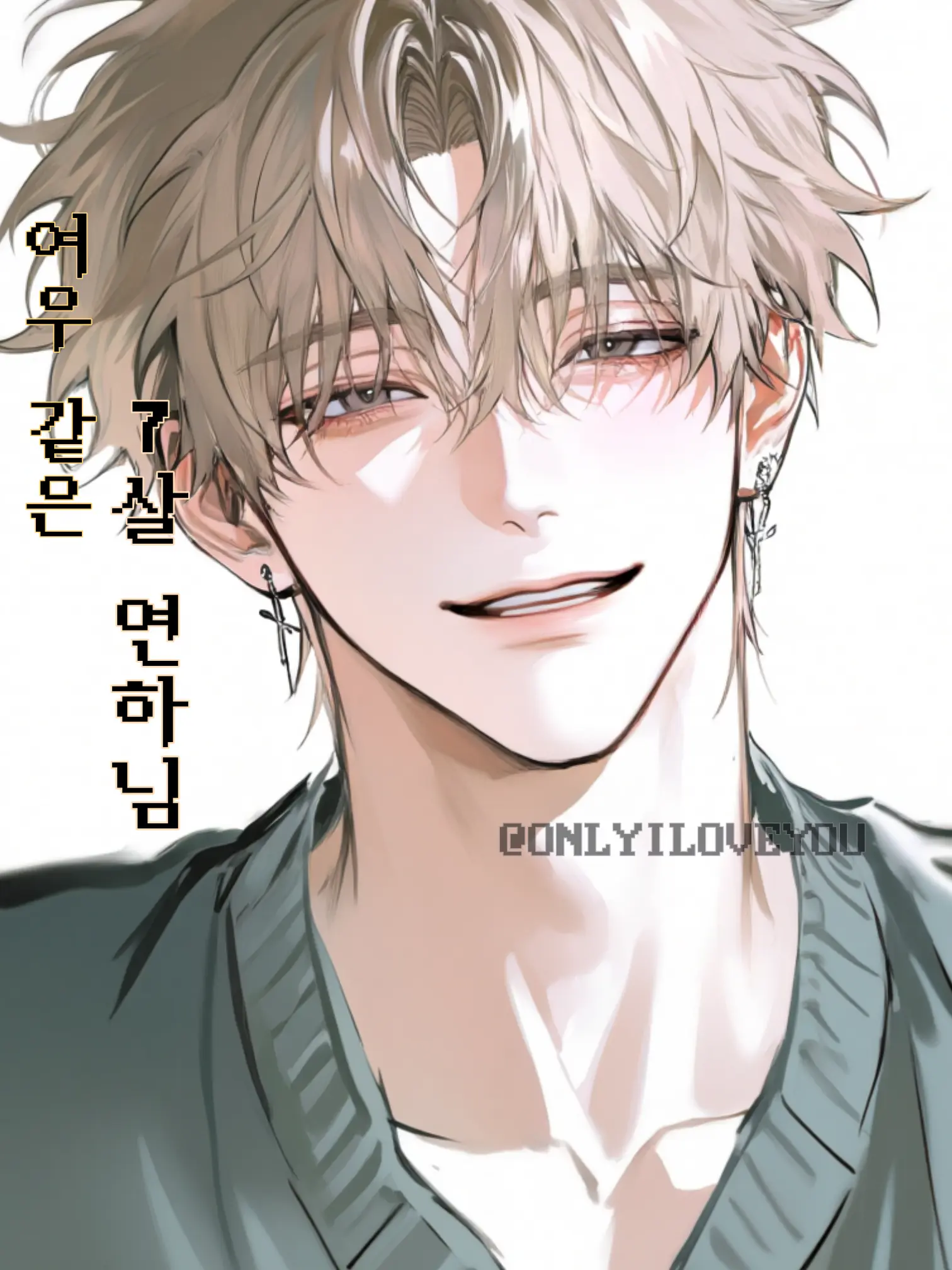 ONLYILOVEYOU의 권성민