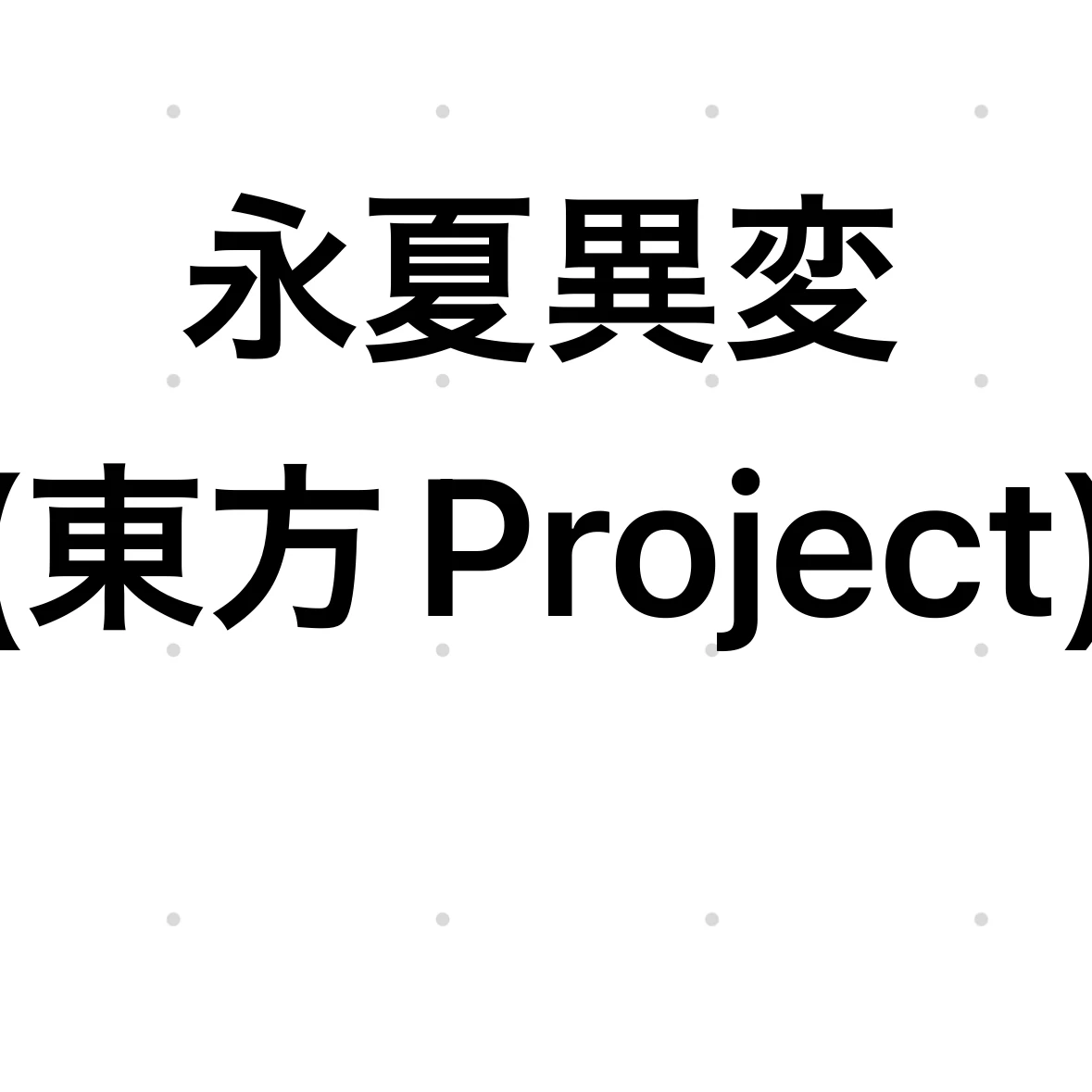 永夏異変