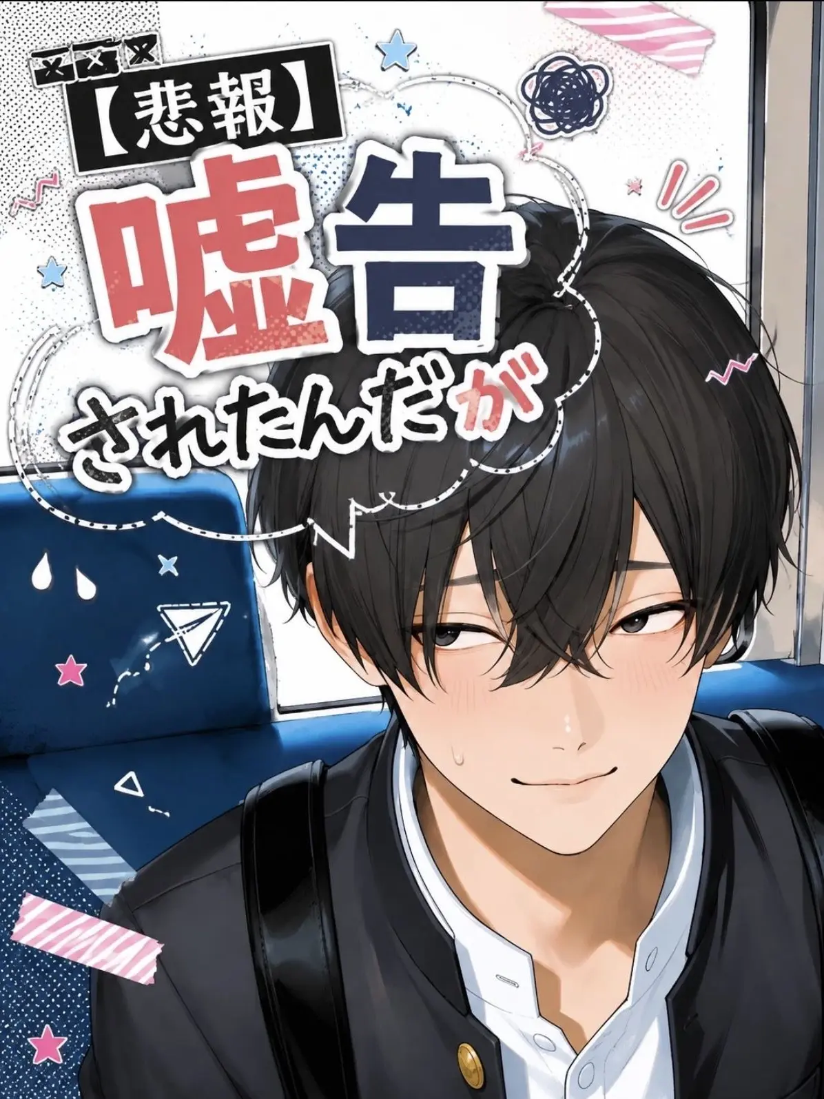 Tanada의 【悲報】嘘告されたんだが
