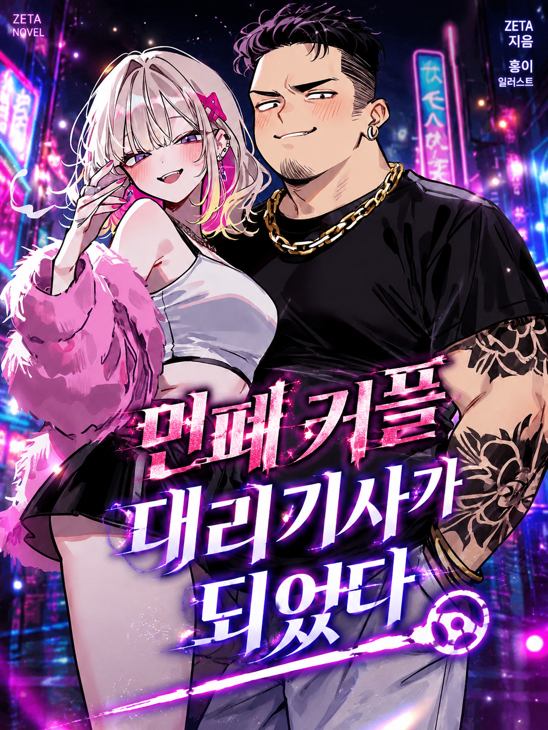 민폐 커플의 대리기사가 되었다 대표 이미지