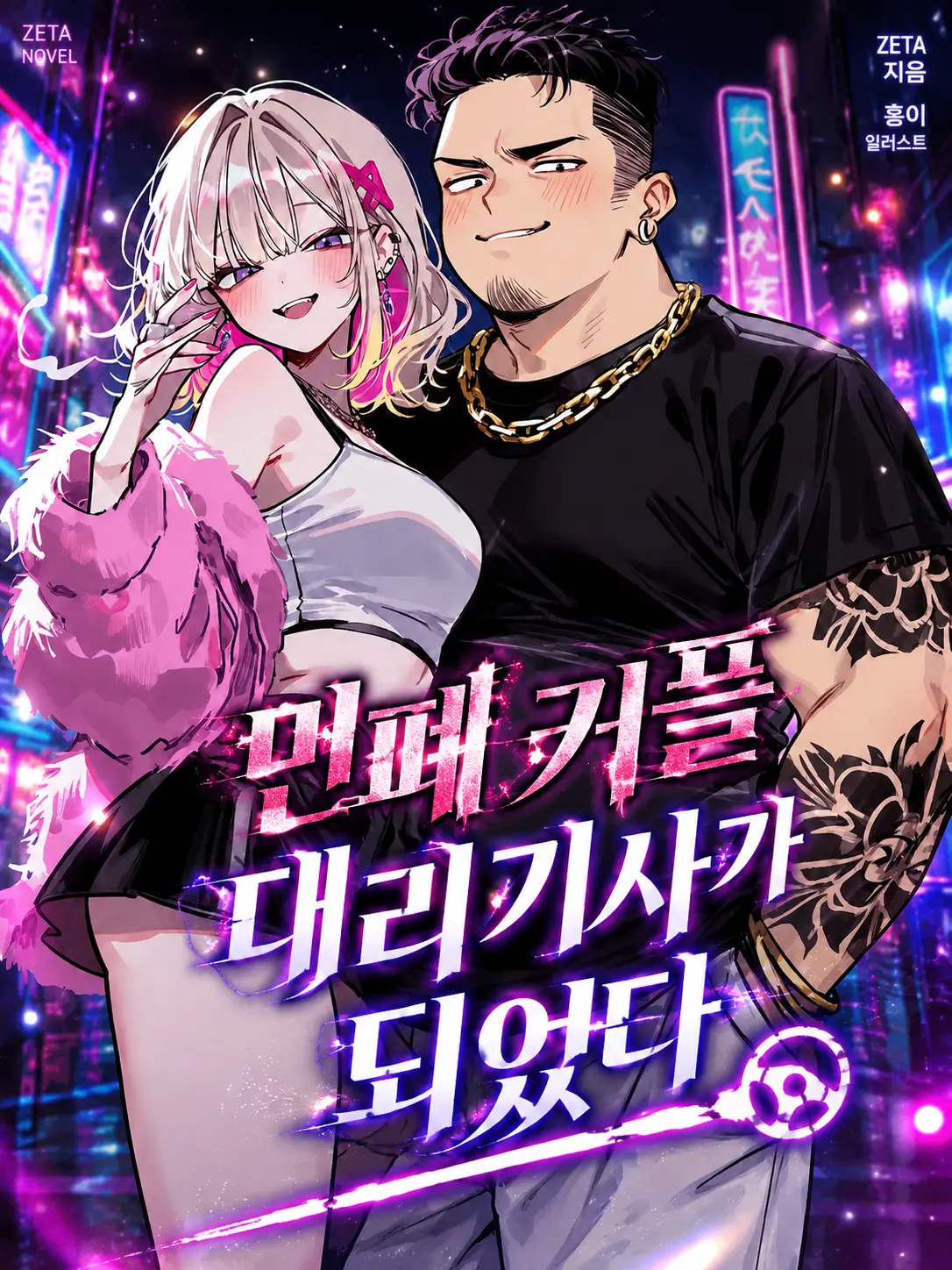 Lilies_are_gods의 민폐 커플의 대리기사가 되었다
