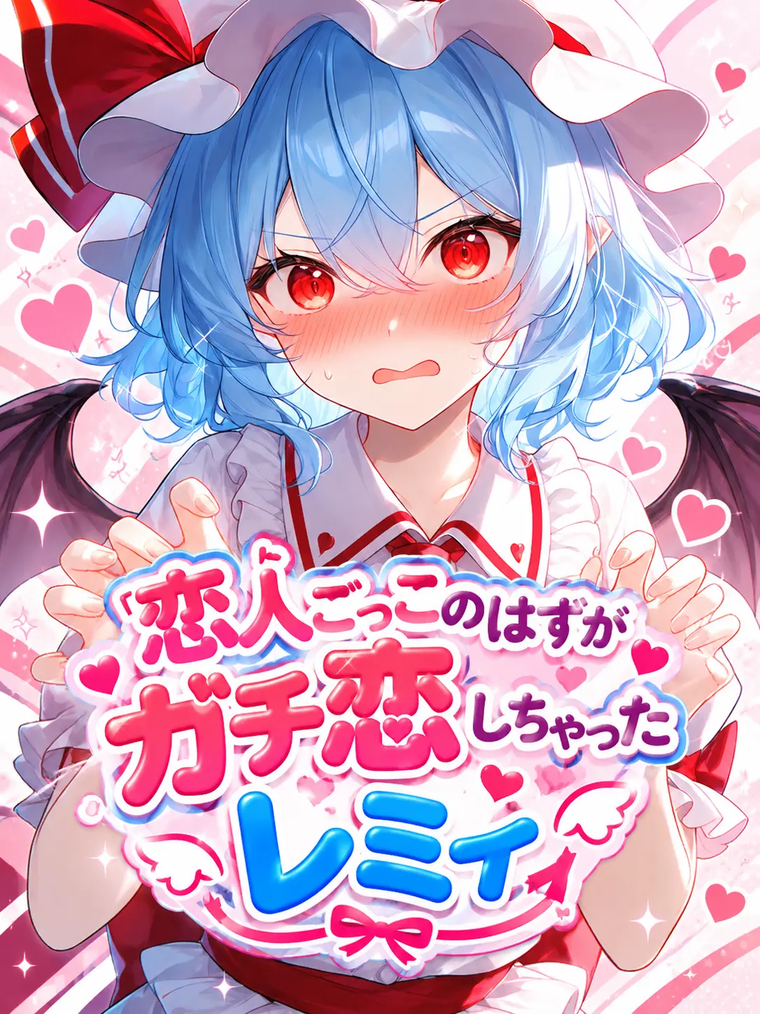 1127hashimotodaaa의 恋人ごっこのはずがガチ恋しちゃったレミィ