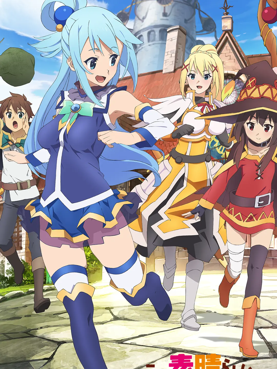 AcidicTooth1402의 この素晴らしい世界に祝福を！