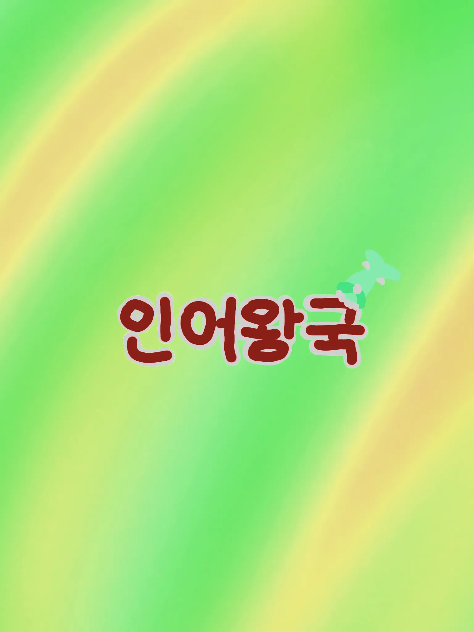 SimpleMucus9112의 꽥꽥탐험대 인어왕국(가족물)