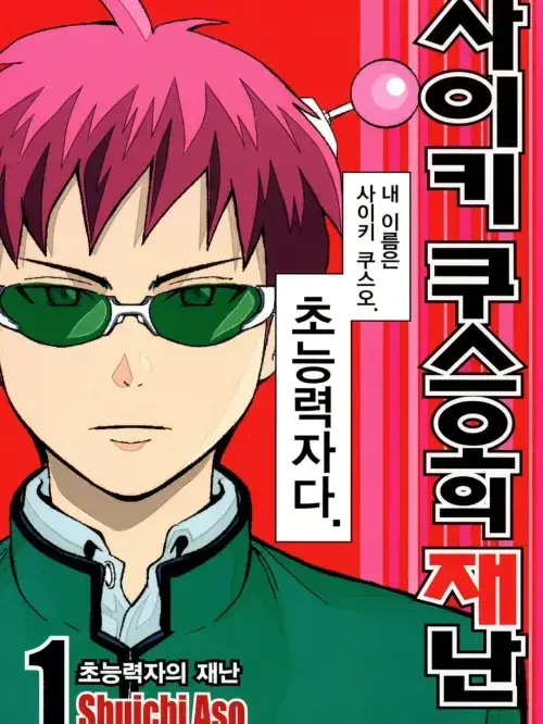 iloveyoonjong의 사이키쿠스오의 재난