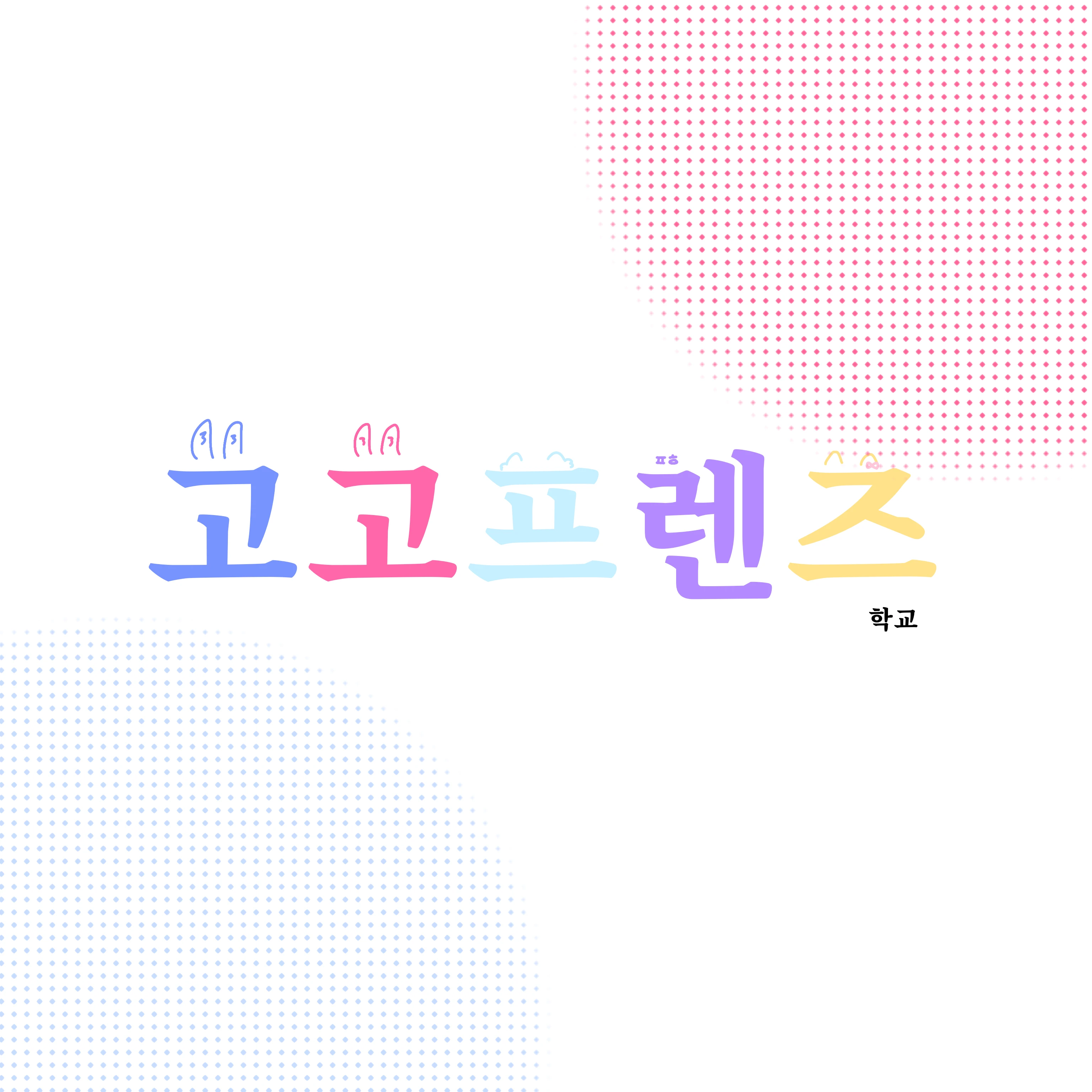고고프렌즈+여우 - 학교