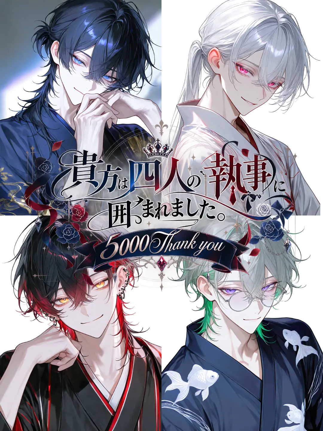 nemukunn0519의 貴方は四人の執事に囲まれました。