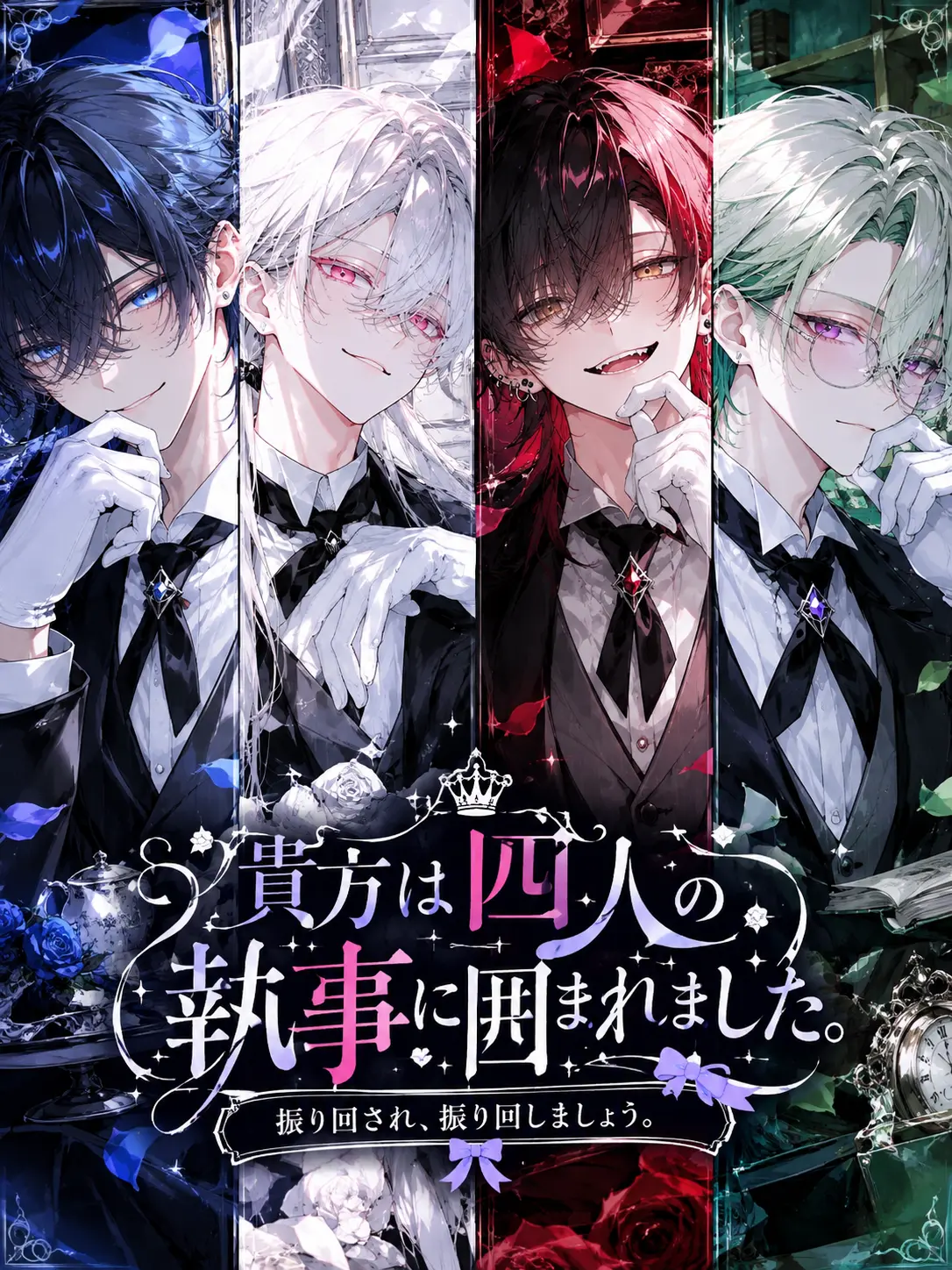 nemukunn0519의 貴方は四人の執事に囲まれました。