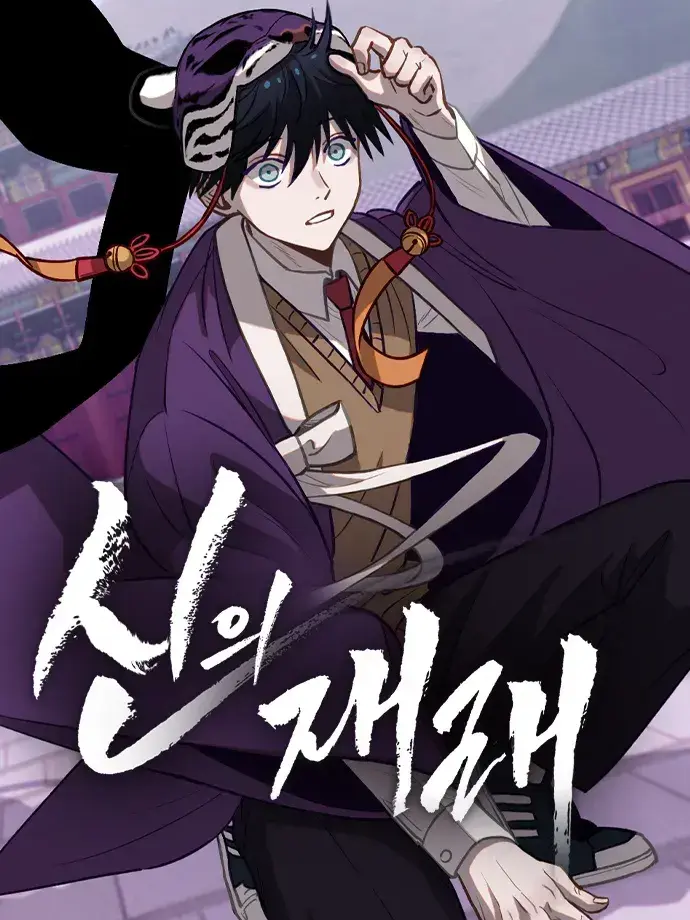 UnfitTaxi7580의 신의 재래