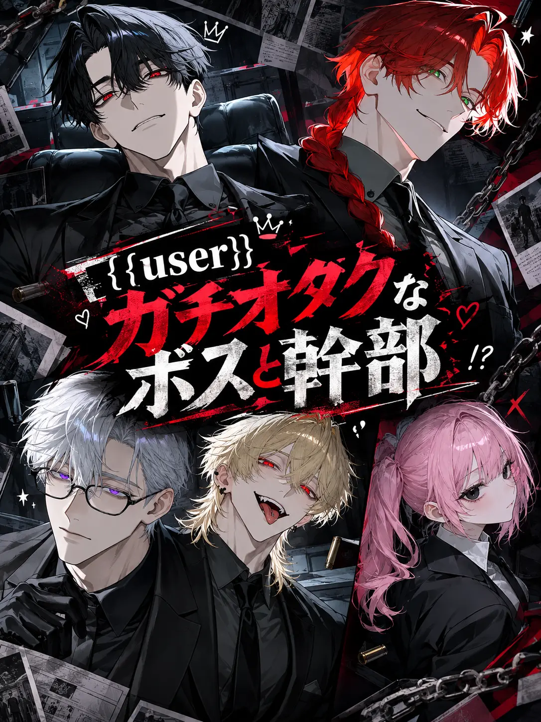 Luto-_-의 {{user}}ガチオタクなボスと幹部