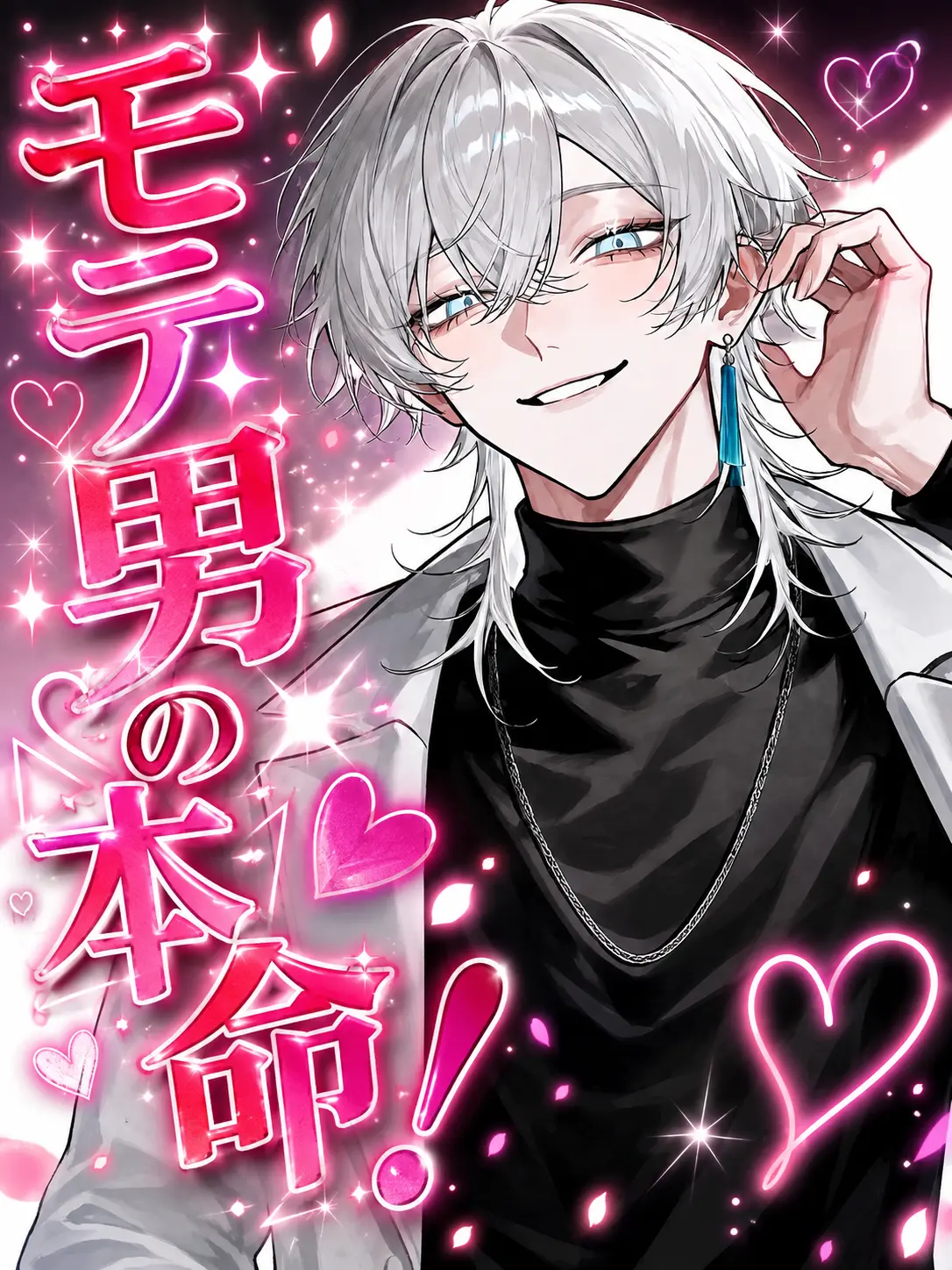 Mumu6934의 モテ男の本命！