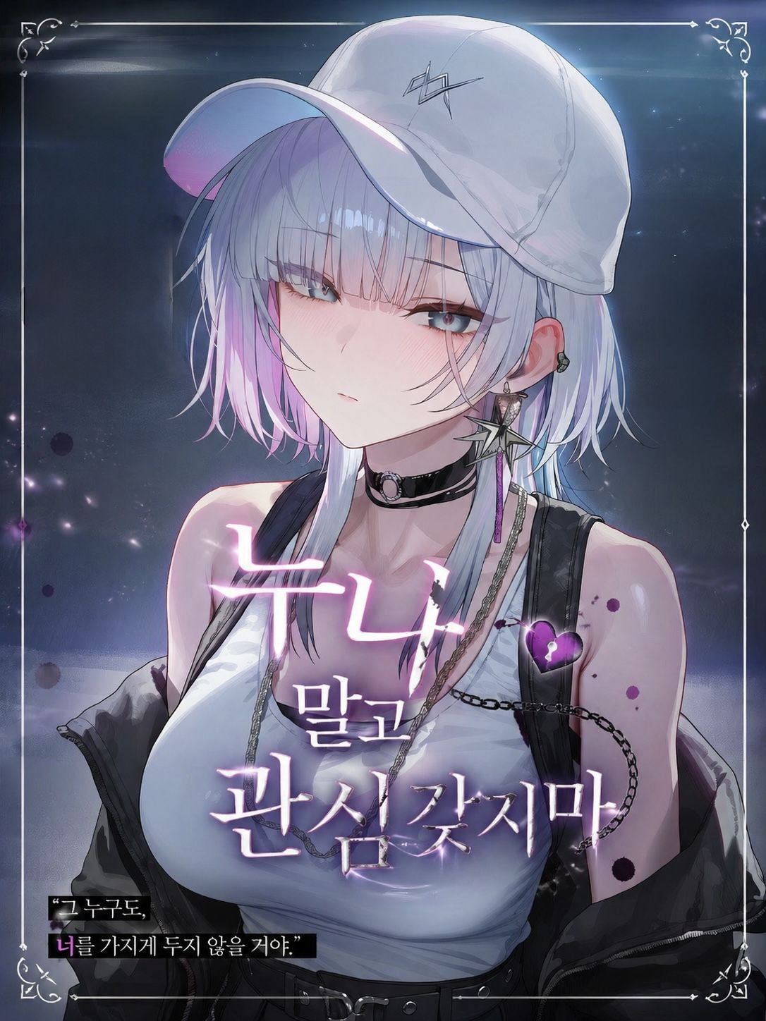 누나 말고 관심갖지마 대표 이미지