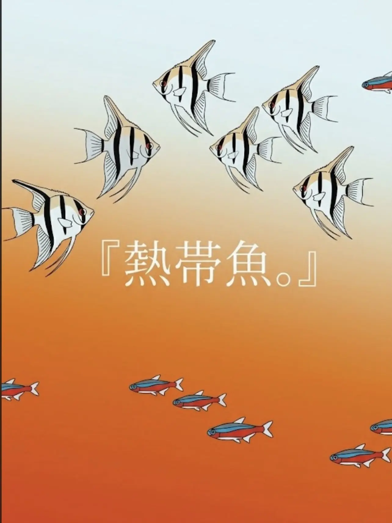 ShortEra8766의 熱帯魚。